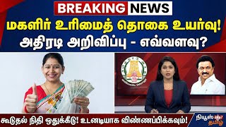 😍மகளிர் உரிமைத் தொகை  பணம் உயர்வு | magalir urimai thogai thittam | magalir scheme 