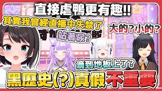 論虐鴨還得是狼媽你啊!! 本來是在猜真假 但好像虐鴨更有趣!?【大神澪・白上吹雪・大空昴・貓又小粥・夏色祭】【hololive中文/精華/烤肉】