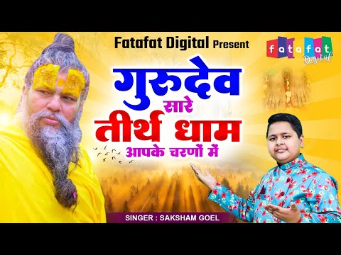 Hey Gurudev Pranam Aapke Charno Me | सारे तीर्थ धाम आपके चरणों में |Saksham Goel | Guru ji Bhajan