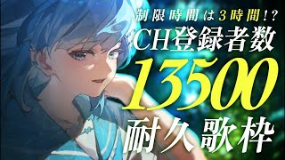 【 #歌枠┋KARAOKE 】3時間で登録者13500人⁉️目標達成で告知‪🔥初コメ＆初見さん大歓迎!!【 #sorasolive┋#vsinger 】