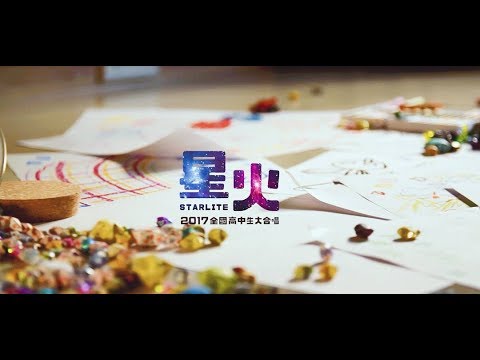  星火 2017全國高中生大合唱