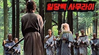 진짜 마주치면 지릴 것 카리스마 흘러내리는미친 사무라이 🔥