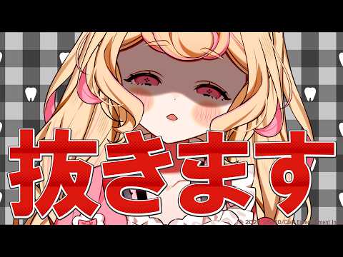 【恐怖】歯医者さんからきた突然の着信？！親不知抜歯二回目が来る。【若魔雲ふわり/にゃんたじあ！】
