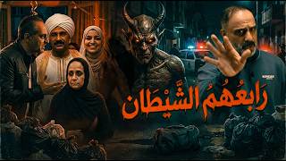 رابعهم الشيطان  .. ماذا حدث في مصر ؟