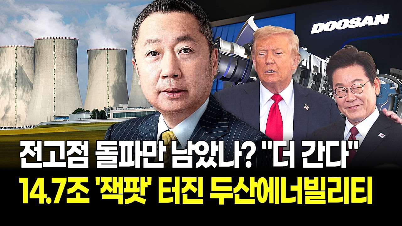 미국 빅테크가 두산에너빌리티에 매달린다? '가스터빈' 첫 수출부터 체코 원전까지…! 수주잔고 '23조' 위엄