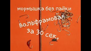 Мормышки из вольфрамовых электродов своими руками