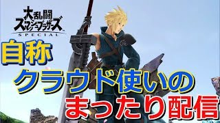 【配信アーカイブ】久々にクラウド使いがまったりフレ戦配信【スマブラSP】※参加希望の方はコメントお願いします