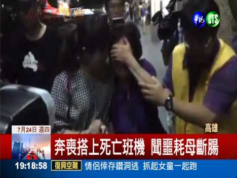 搭專機飛澎湖 痛失至親家屬悲泣