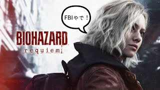 初見ネタバレあり！BIOHAZARDレクイエム第1夜