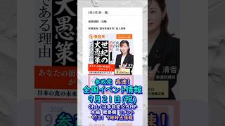 参政党イベント最新情報🍊9月21日(祝)🍊20260921-7時時点情報🍊くわしくは参政党公式ホームページ（概要欄にリンク）＆本編＆概要欄＆コメント #参政党