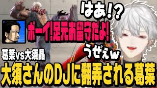 【スト6】対戦会の葛葉vs大須晶、大須さんの独特なDJのリズムに惑わされキレる葛葉【切り抜き/ストリートファイター6/にじさんじ】