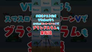 山佐ネクスト公式VTuberならモンキーターンⅤでグランドスラムも余裕説