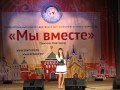Международный конкурс "Мы вместе" исполняет Алина Дмитриева 