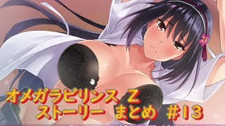 【π】　オメガラビリンス　Z　ストーリー　まとめ　＃13　ωLabyrinth Z