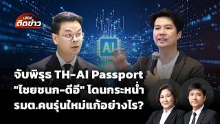 เสิร์ฟติดข่าว | 9 มิ.ย. 69