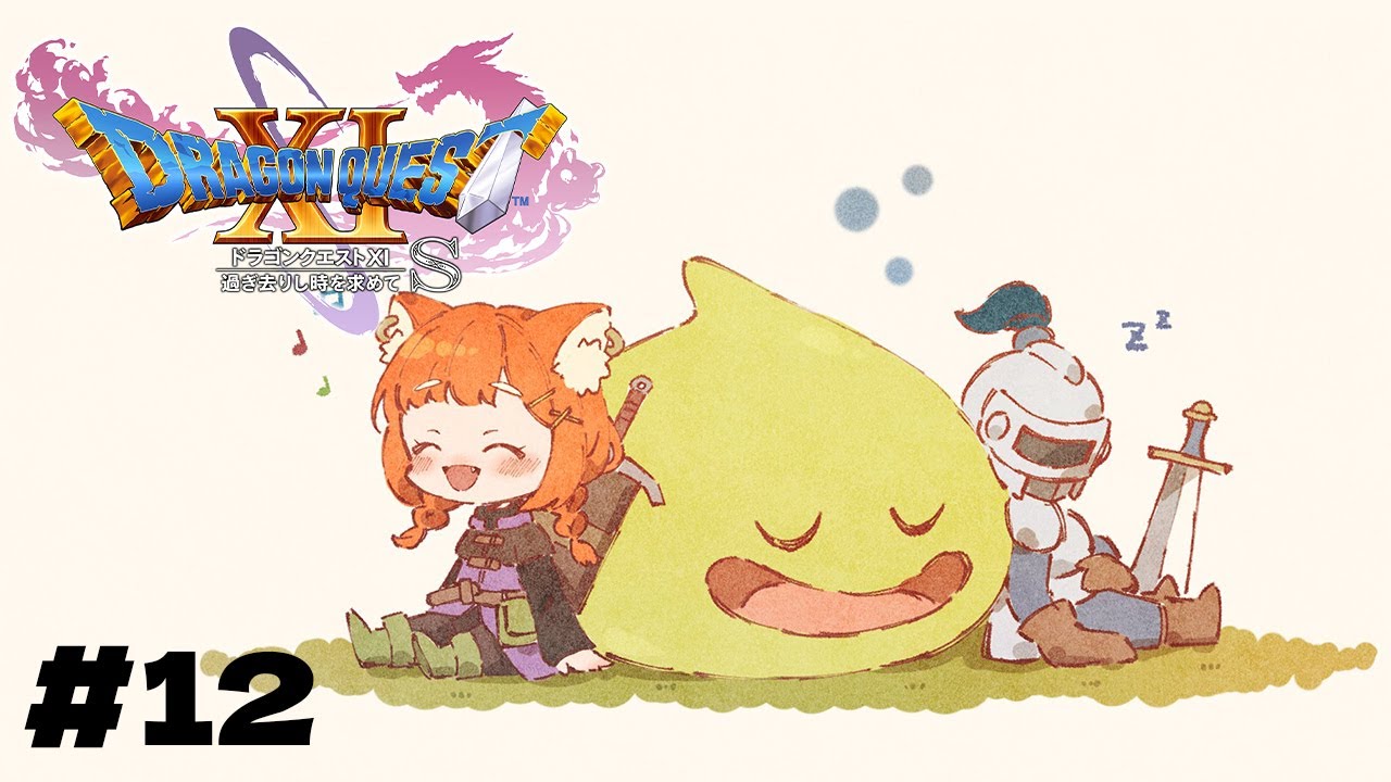 【ドラゴンクエスト11】初めてのドラクエ!!過去編れつご【ラトナ・プティ/にじさんじ】