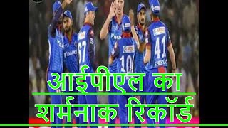 DC का सबसे शर्मनाक IPL रिकॉर्ड🤔जो कोई भी टीम नहीं बनाना चाहेगा #shorts #ipl2022 @SRP TIPS