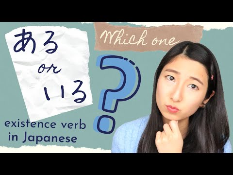 ある(aru) or いる(iru) Which One to Use?