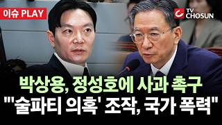 [???? 이슈PLAY] 박상용 "'연어술파티 의혹' 조작은 국가폭력···정성호 사과하라"