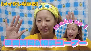 【質問募集】恋愛質問＆恋愛相談やってみた\♡/ make up~