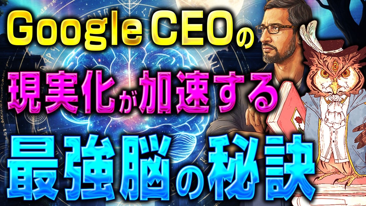 【たった10分】世界最高の成功者の人生激変させる脳の使い方が意外過ぎた！【スンダー・ピチャイ】【脳科学】