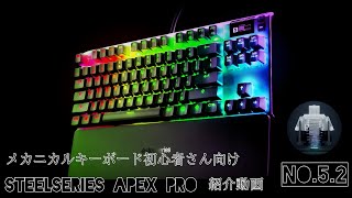 アクチュエーションポイントとは何なのか？？Steelseries Apex Pro TKLを使ってみた感想を話します。