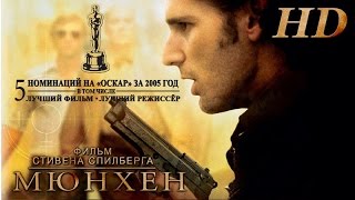 Трейлер: Мюнхен