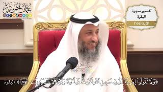 546- تفسير قوله تعالى: ﴿ولا تقولوا لمن يقتل في سبيل الله أموات بل أحياء ولٰكن لا تشعرون﴾