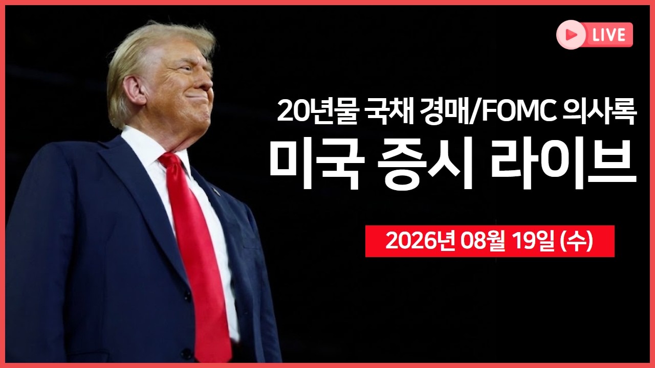 [생방송]  20년물 국채 경매, FOMC 의사록 ｜ SK하이닉스, 290억 달러 자사주 매입 ｜삼성, 파운드리 가격 인상