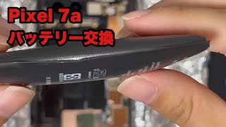 【Pixel7a】バッテリー交換の巻