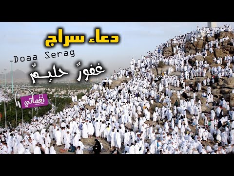 غفور حليم دعاء سراج