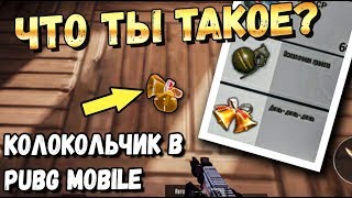 ЧТО ЗА КОЛОКОЛЬЧИК В PUBG MOBILE? И ЗАЧЕМ ОН НУЖЕН? СКРЫТЫЙ ИВЕНТ ИЛИ НЕТ?
