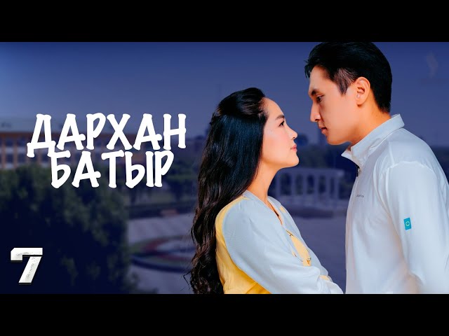 «Дархан батыр» телехикаясы. 7-бөлім