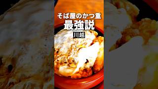 川越グルメ【激ウマかつ重】そば御膳むさしや