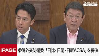 Download lagu 【国会中継】参院外交防衛委員会 「日比・日蘭・日新ACSA」質疑・採決(2026年6月18日) mp3 Download lagu 【国会中継】参院外交防衛委員会 「日比・日蘭・日新ACSA」質疑・採決(2026年6月18日) mp3