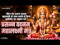 श्री महालक्ष्मी मंत्र प्रसन्न वदनं Power