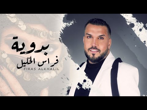 بدوية فراس الخليل