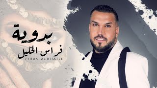 كلمات اغنية بدوية فراس الخليل