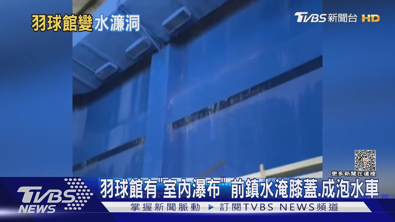 雨炸高雄!羽球館「室內瀑布」球友摔 前鎮水淹40cm過膝蓋