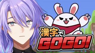 【漢字でGOGO!】期末テストに向けて漢字の練習【星導ショウ/にじさんじ】