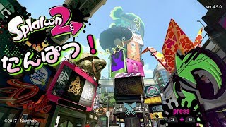 【楽しく実況！】スプラトゥーン2【単発】