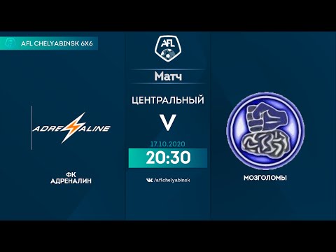 AFL ЧЕЛЯБИНСК 2020. Интерлига 6х6. День 1. ФК Адреналин - Мозголомы..