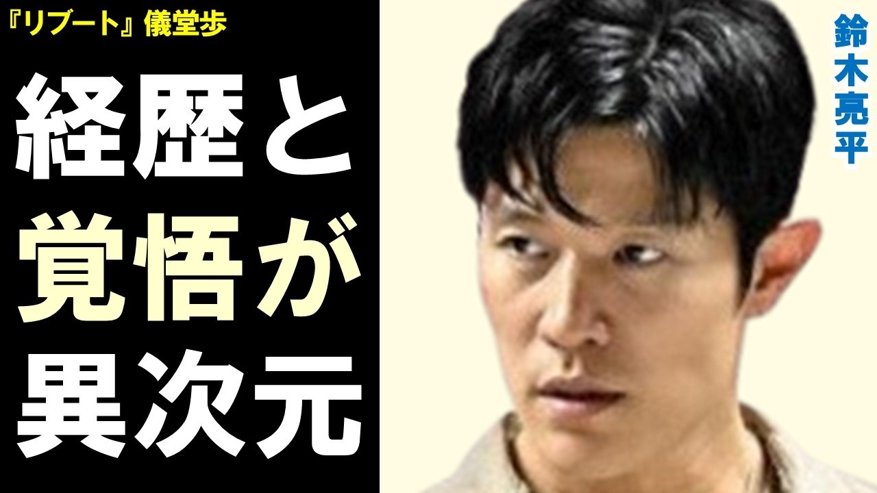 鈴木亮平の驚きの経歴と役作りへの覚悟が凄すぎる…50社落選から『リブート』儀堂歩怪演までの軌跡