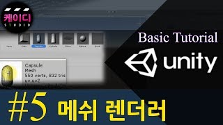 유니티 입문 강좌 Part 5 - 메쉬 렌더러