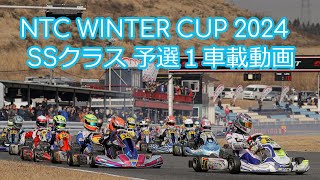 NTC WINTER CUP 2024 SSｸﾗｽ  予選１  レース車載動画