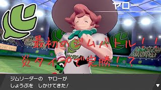 【ポケモンシールド】本当の最初のジムバトル！