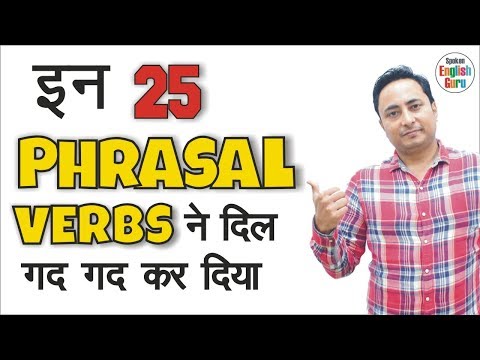 आओ ये 25 Phrasal Verbs समझ लें । Phrasal Verbs in English