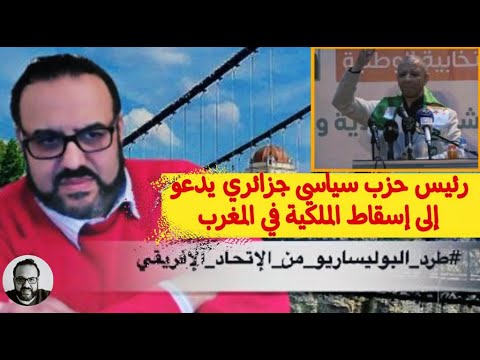 رئيس حزب سياسي جزائري يدعو إلى إسقاط الملكية في المغرب