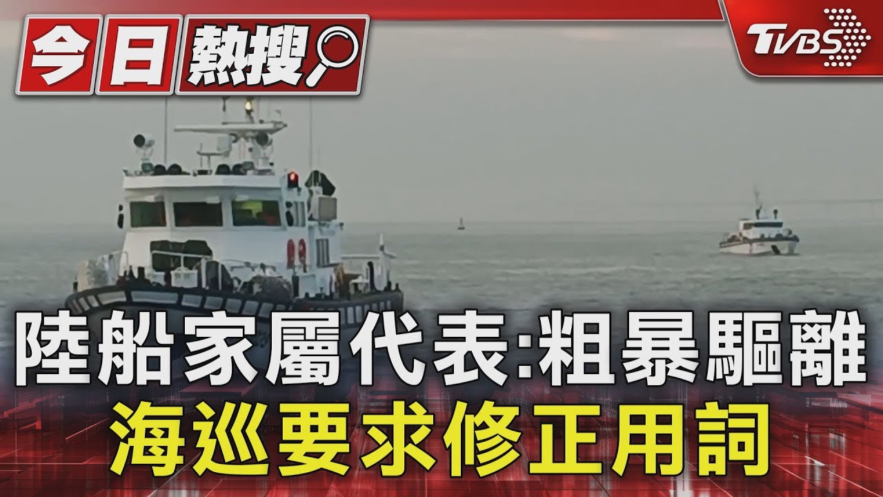 陸船家屬代表:粗暴驅離 海巡要求修正用詞