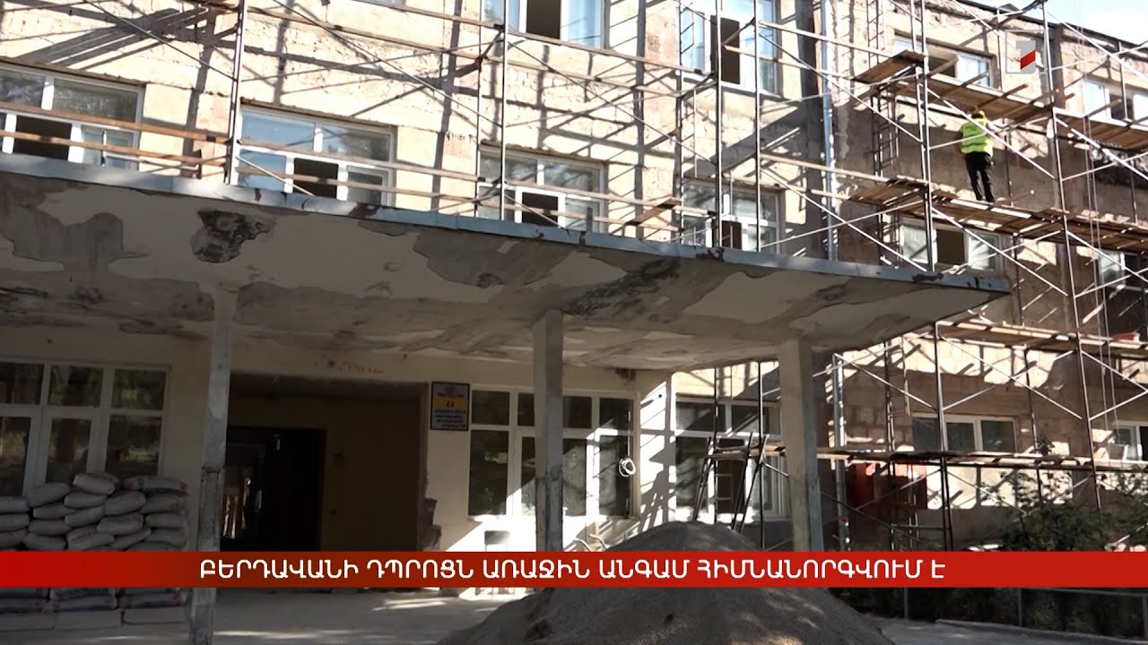 Բերդավանի դպրոցն առաջին անգամ հիմնանորգվում է
